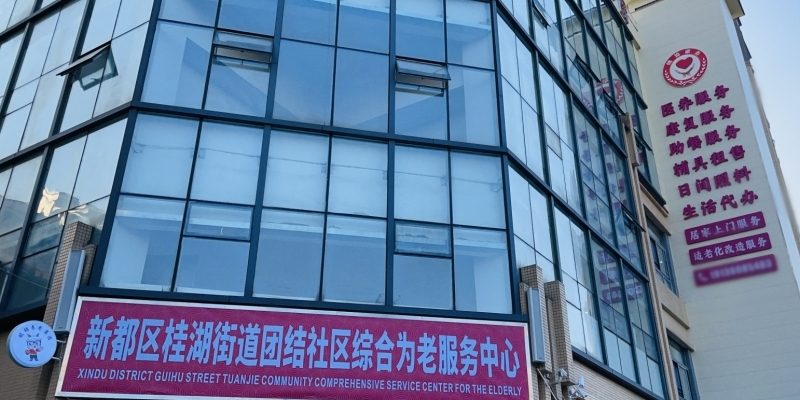 新都区桂湖街道团结社区综合为老服务中心