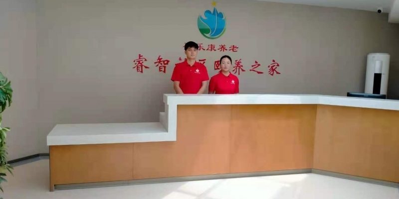 睿智社区颐养之家