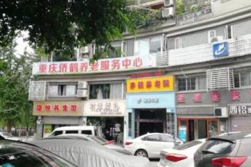 重庆侨鹤养老服务中心