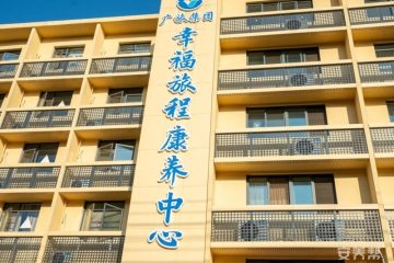 南宁幸福旅程康养中心