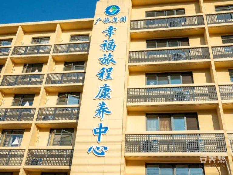 南宁幸福旅程康养中心