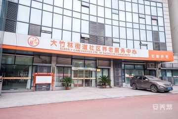 宏善·大竹林街道社区养老服务中心