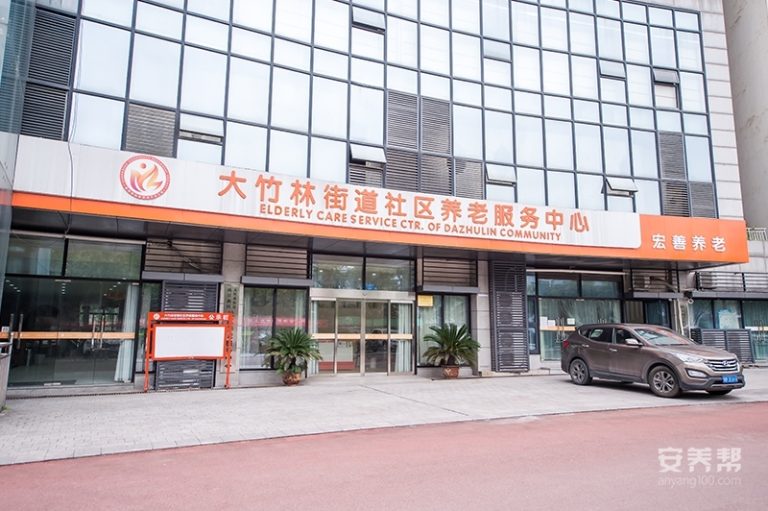 宏善·大竹林街道社区养老服务中心