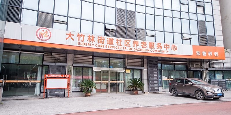 宏善·大竹林街道社区养老服务中心