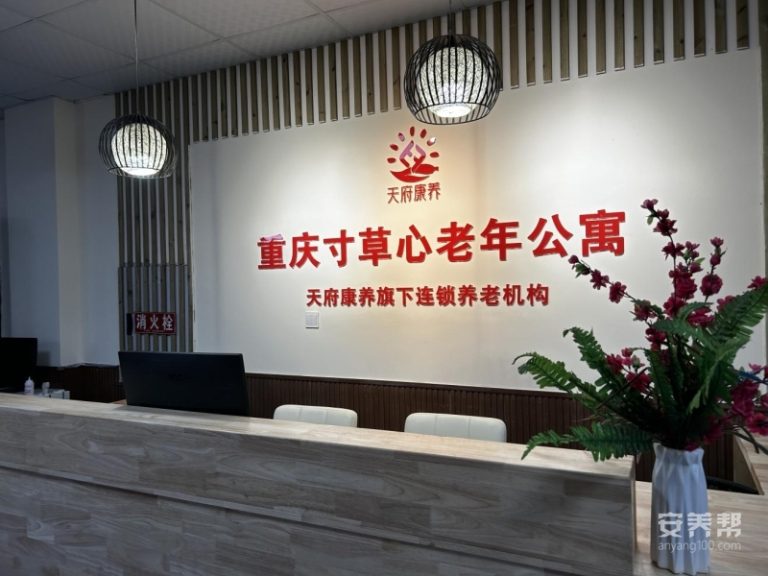 重庆寸草心老年公寓