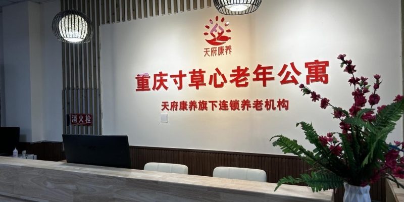 重庆寸草心老年公寓