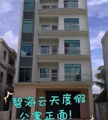 碧海云天老年度假公寓