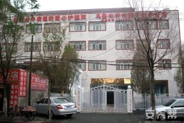 乌鲁木齐市新市区康寿老年公寓