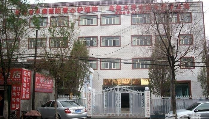乌鲁木齐市新市区康寿老年公寓