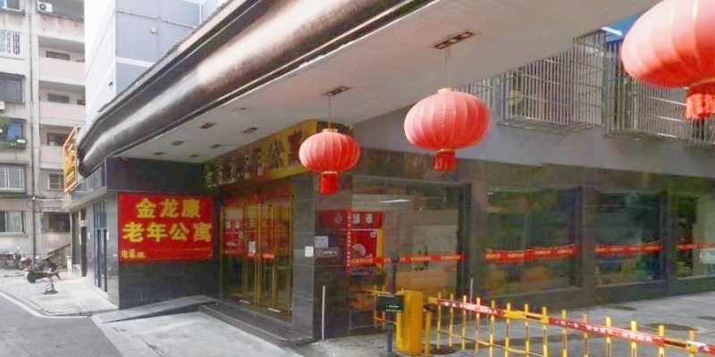 桂林市象山区金龙康老年公寓
