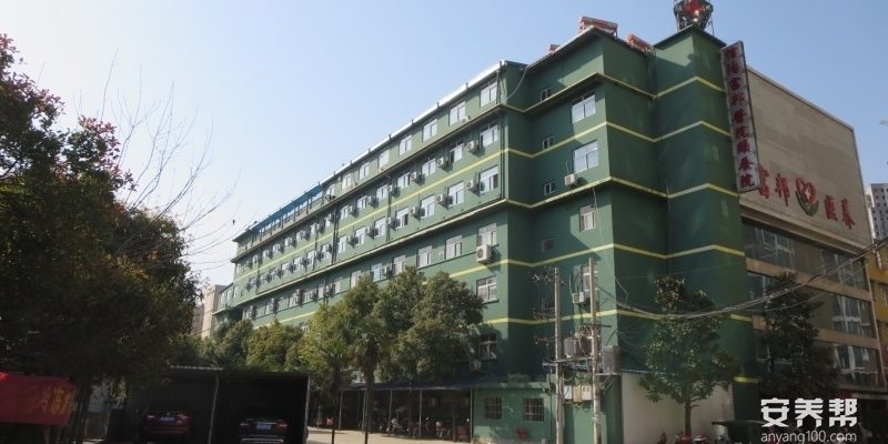信阳市浉河区富邦颐养院