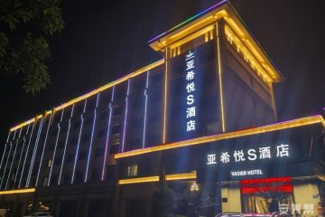 琼海亚希悦酒店