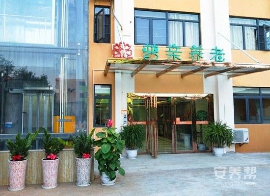 海口市普亲第二老年养护院