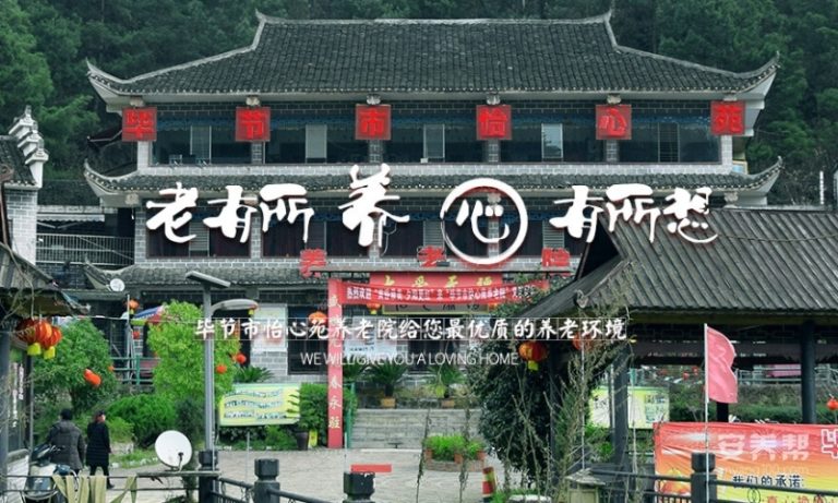 毕节市怡心苑养老院