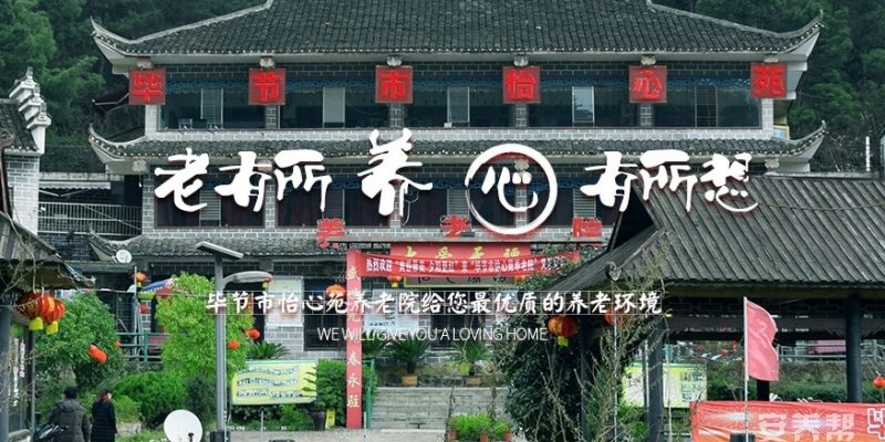 毕节市怡心苑养老院