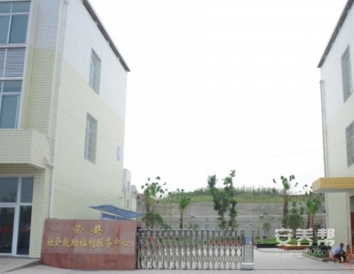 荣县社会救助福利服务中心