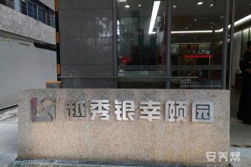 越秀银幸颐园（大德路）养护院