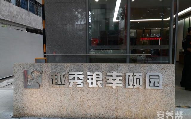 越秀银幸颐园（大德路）养护院