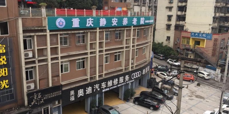 重庆静安养老院