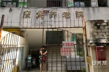 南宁市康民养老院