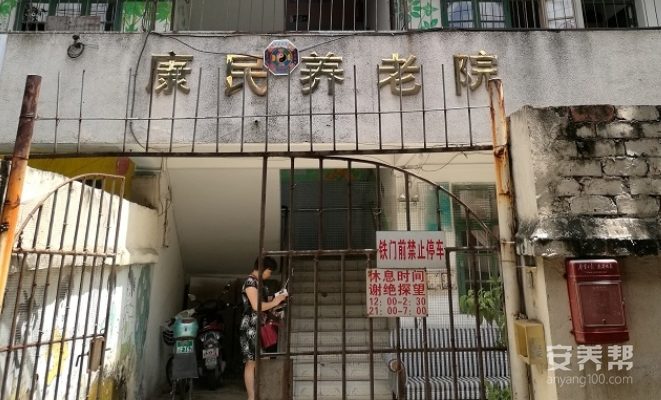 南宁市康民养老院