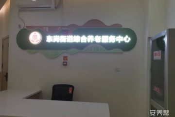 东岗街道综合养老服务中心