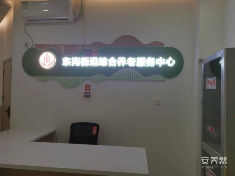 东岗街道综合养老服务中心