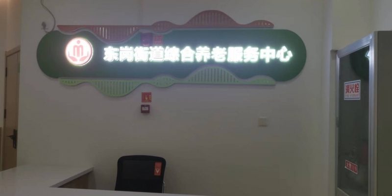 东岗街道综合养老服务中心