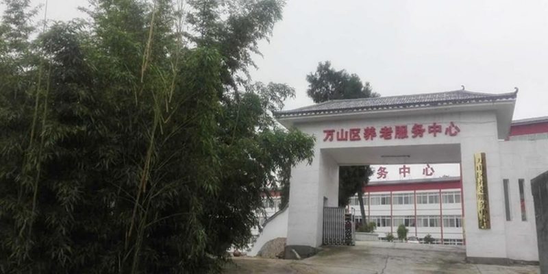 万山区社会养老服务中心