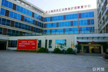 贵州遵义汇川洪天养老院