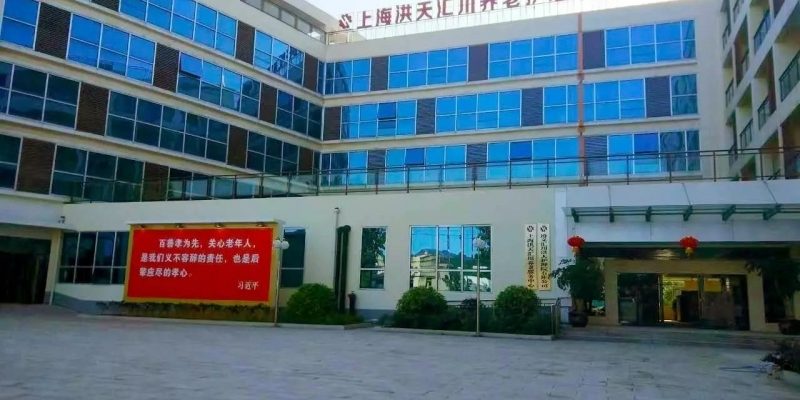 贵州遵义汇川洪天养老院