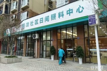 燎原镇蟠龙社区日间照料中心