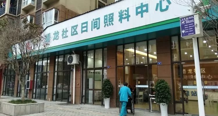 燎原镇蟠龙社区日间照料中心
