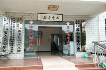 贵州贵阳乌当爱心老年公寓