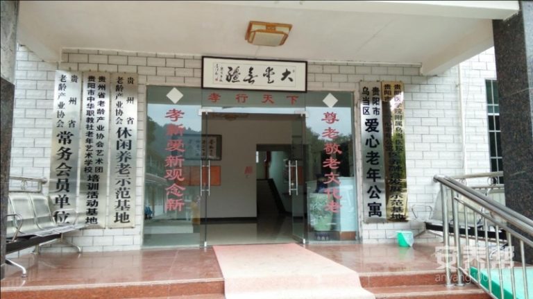 贵州贵阳乌当爱心老年公寓