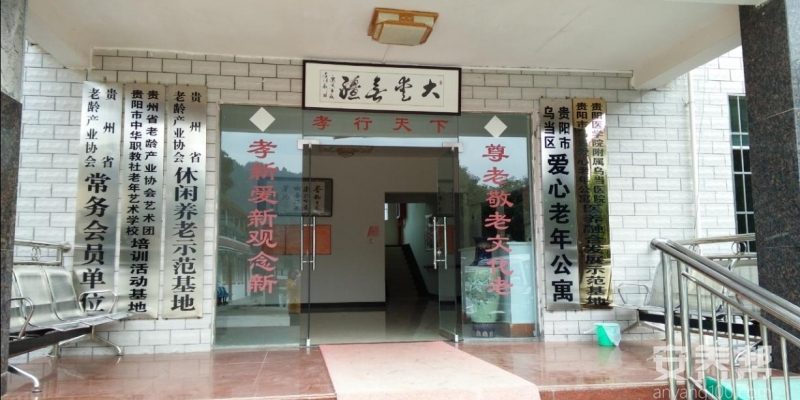 贵州贵阳乌当爱心老年公寓
