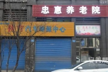重庆忠惠养老院