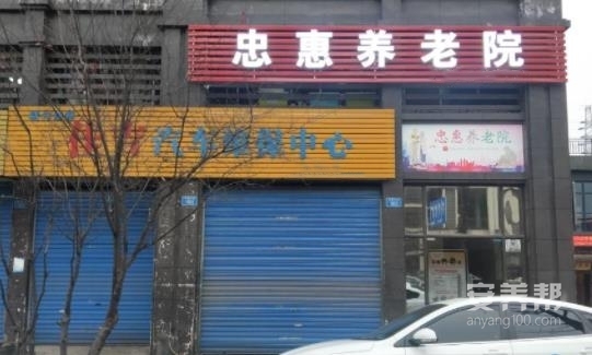 重庆忠惠养老院