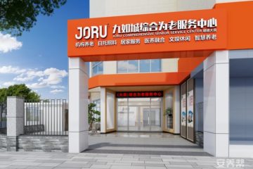 九如城大良综合为老服务中心