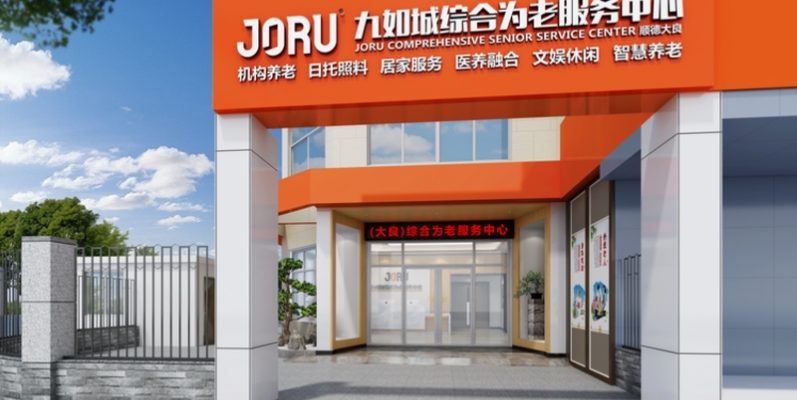 九如城大良综合为老服务中心