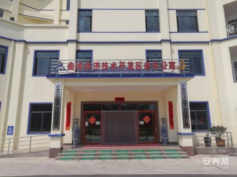 曲靖经济技术开发区老年公寓