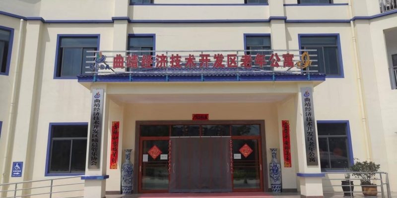 曲靖经济技术开发区老年公寓