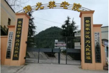 重庆市涪陵区佛光养老院