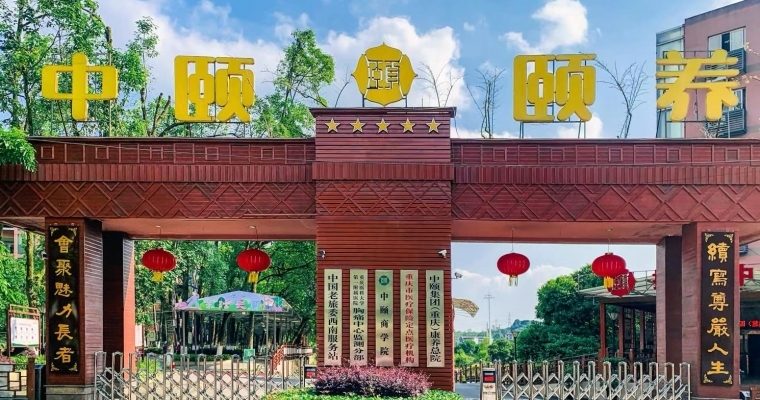 重庆歌乐山康养总院（中颐颐养养老院）