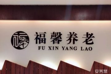 桂林市七星区福馨养老院