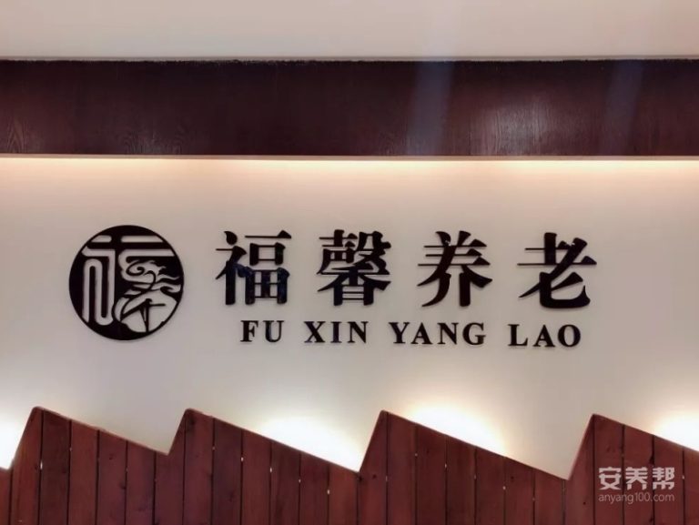 桂林市七星区福馨养老院