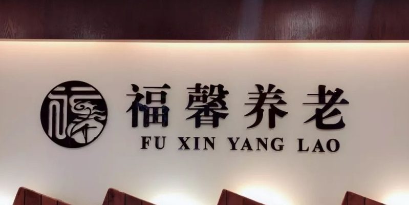 桂林市七星区福馨养老院