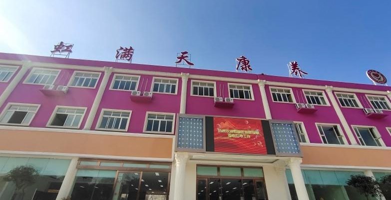 成都市虹满天康养中心