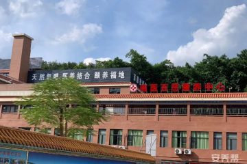 广东翠竹百慈国际养生庄园