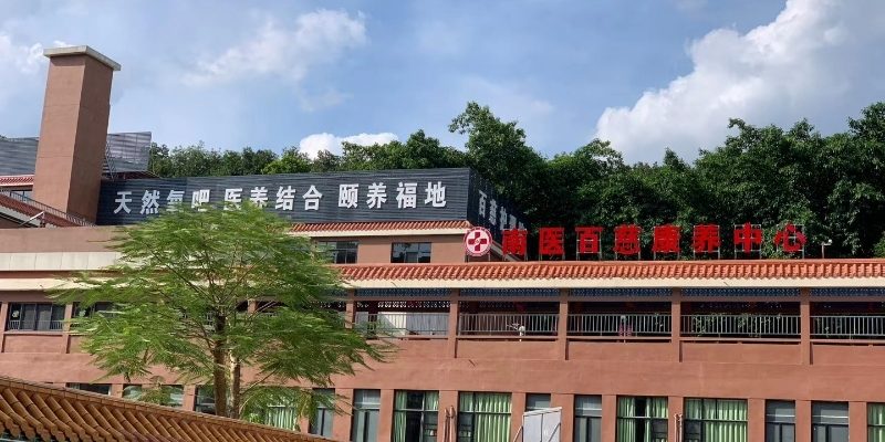 广东翠竹百慈国际养生庄园